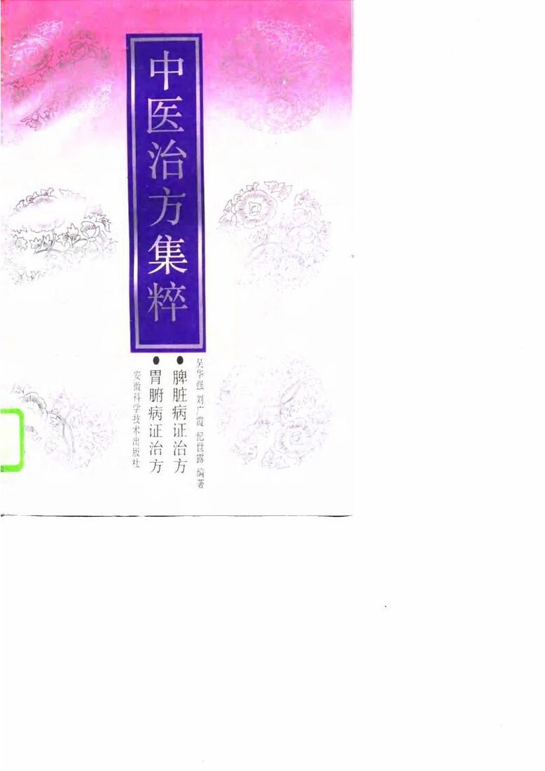 中医治方集粹  脾胃病证治方 封面