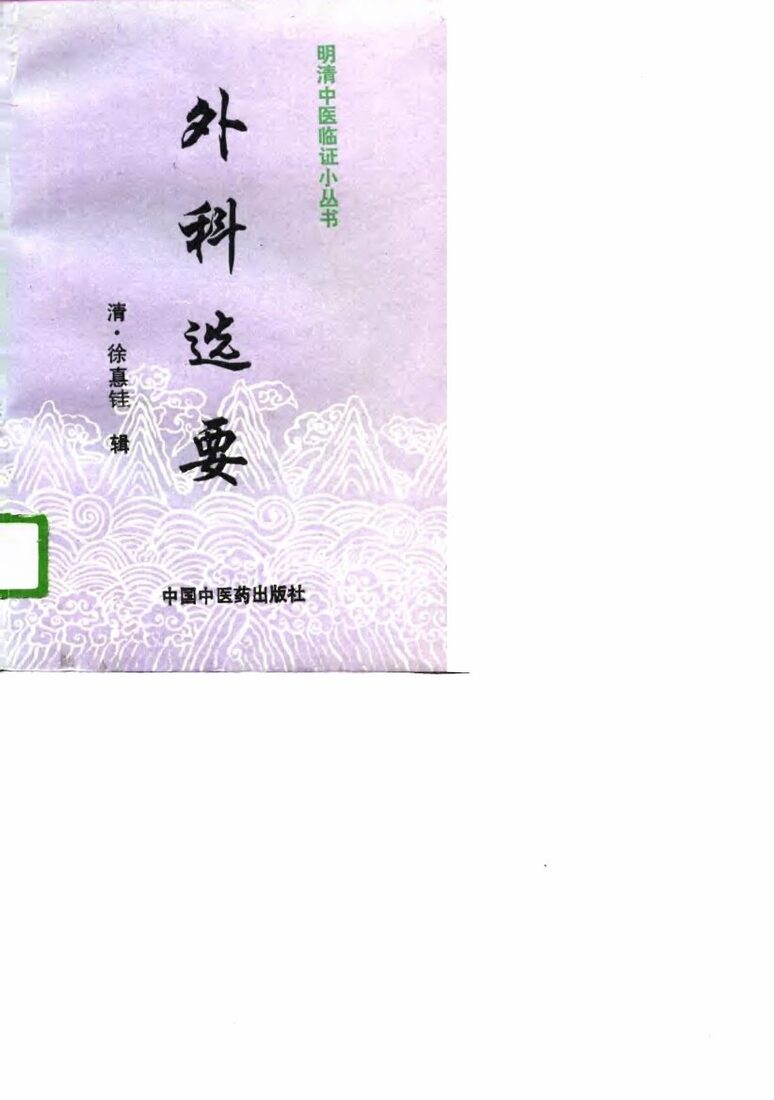 外科选要 封面