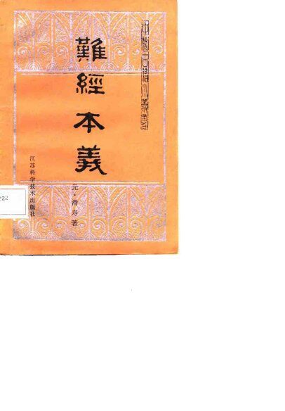 难经本义 封面