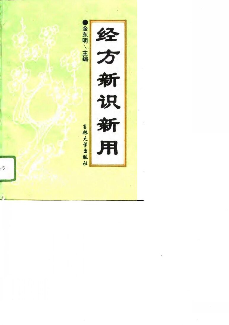 经方新识新用 封面