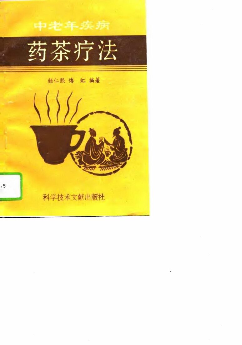 中老年疾病药茶疗法 封面
