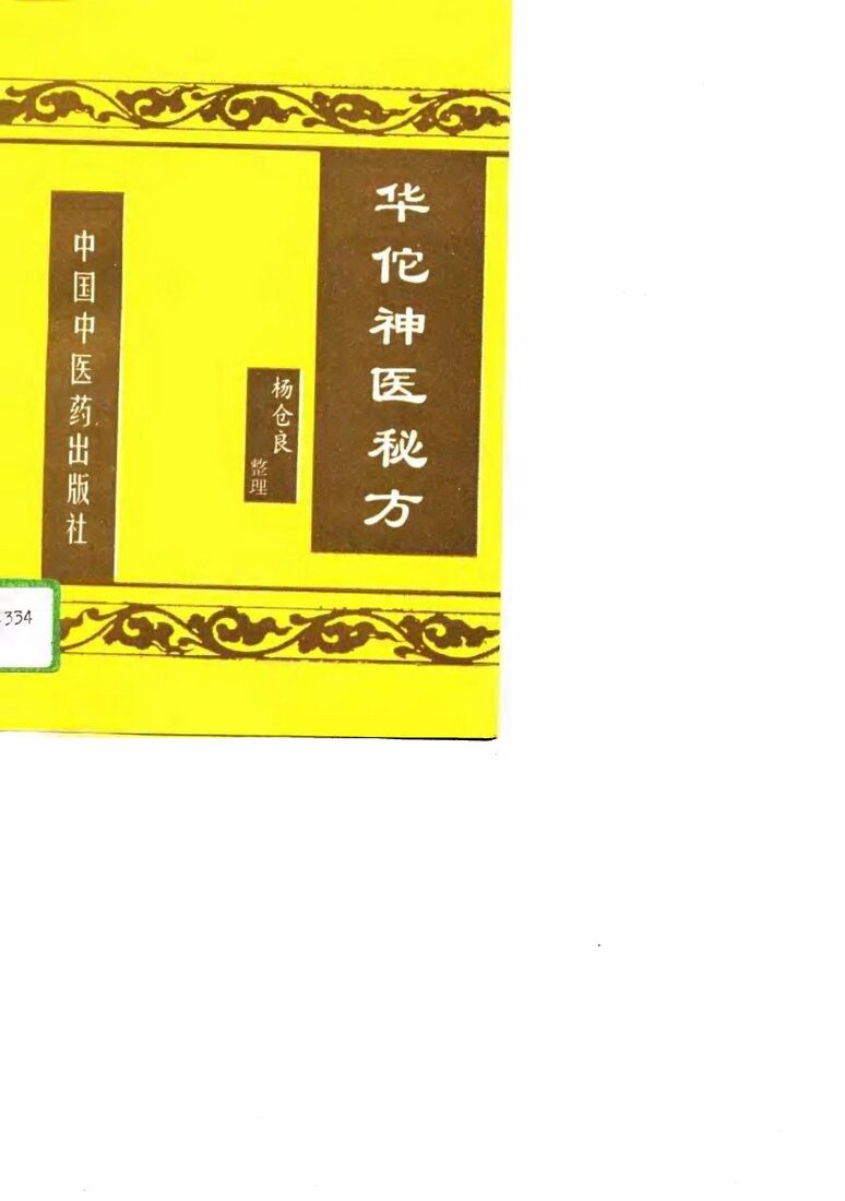 华佗神医秘方 封面