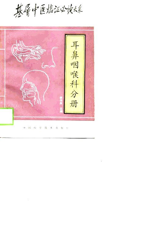 基层中医临证必读大系  耳鼻咽喉科分册 封面