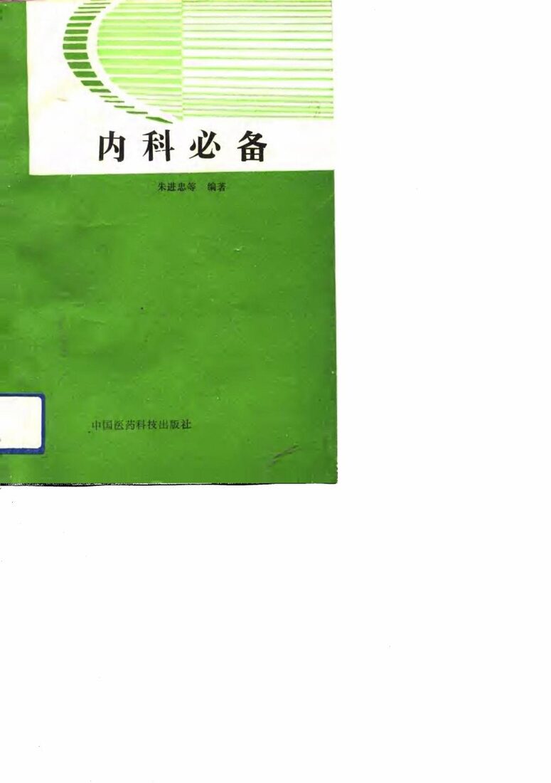 内科必备 封面
