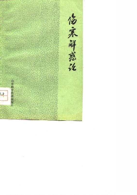 伤寒解惑论 封面