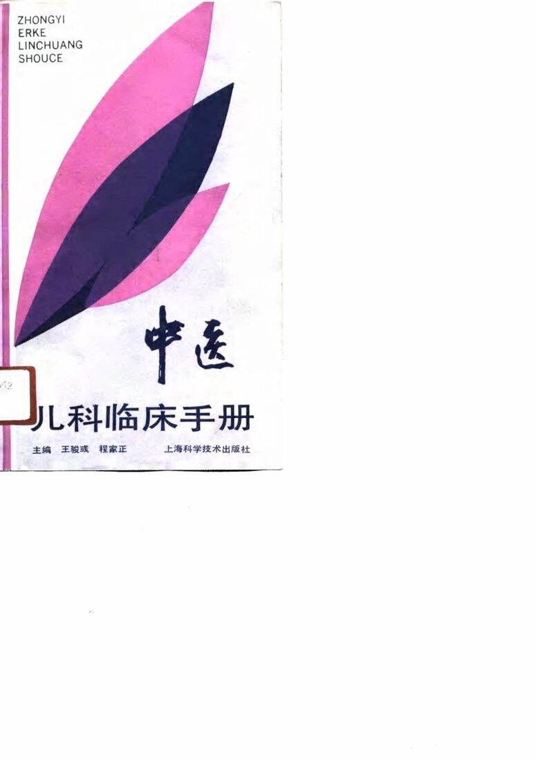 中医儿科临床手册  （第二版） 封面