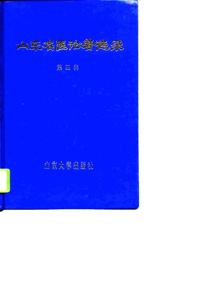 山东名医论著选录  第4集 封面