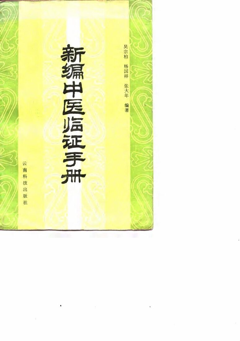 新编中医临证手册 封面