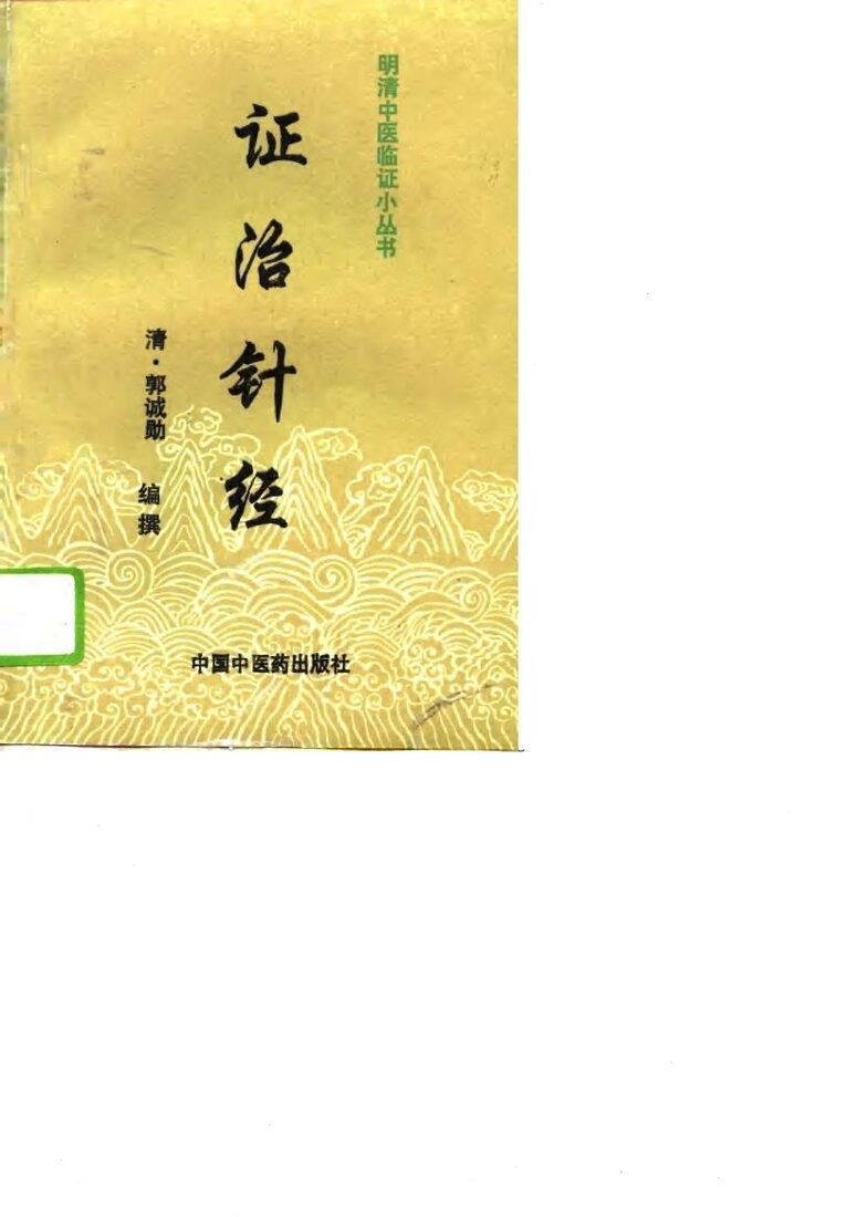 证治针经 封面