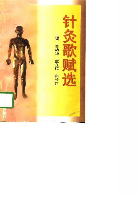 针灸歌赋选 封面