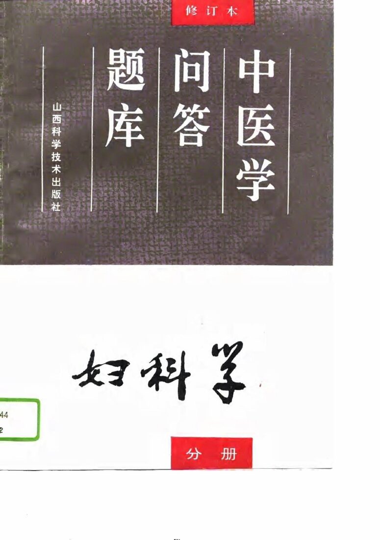 中医学问答题库  修订本  妇科学分册 封面
