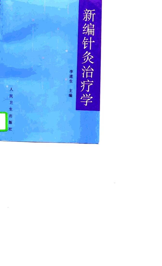 新编针灸治疗学 封面