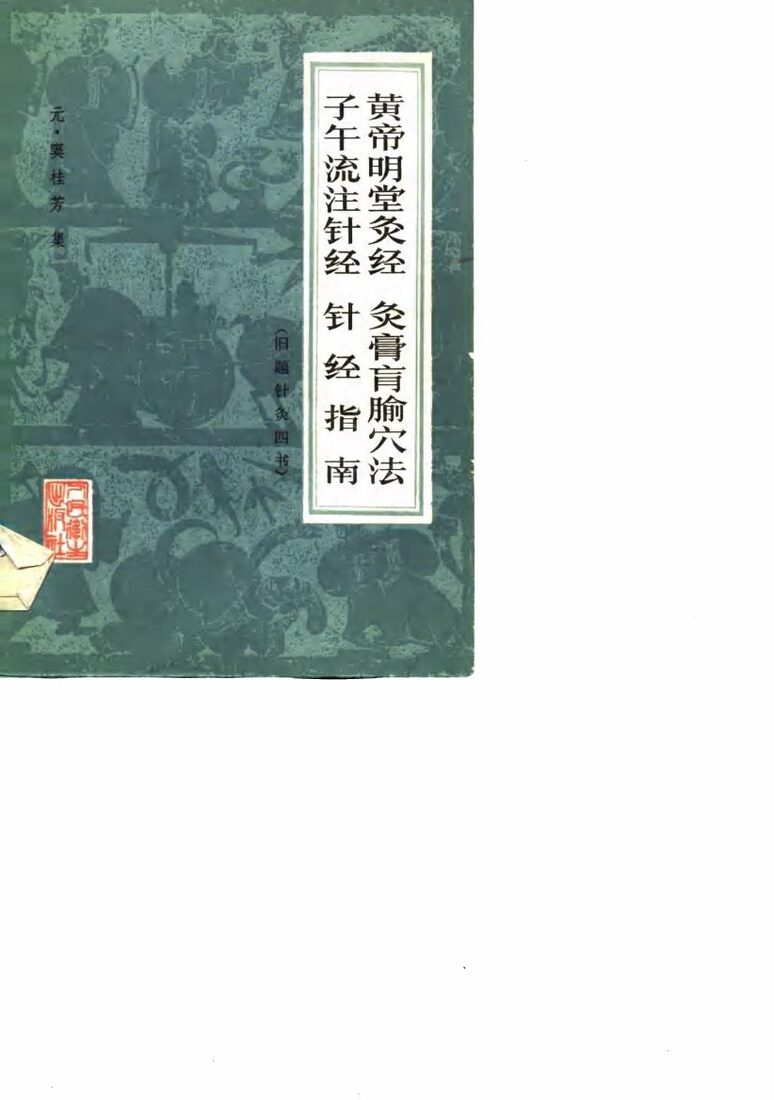 黄帝明堂灸经  灸膏肓腧穴法  子午流注针经  针经指南 封面