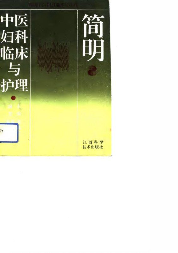 简明中医妇科临床与护理 封面