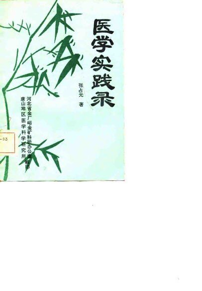 医学实践录 封面