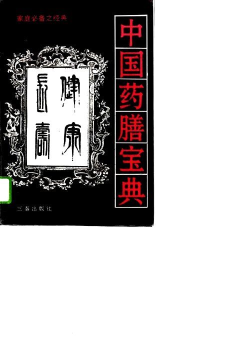中国药膳宝典 封面