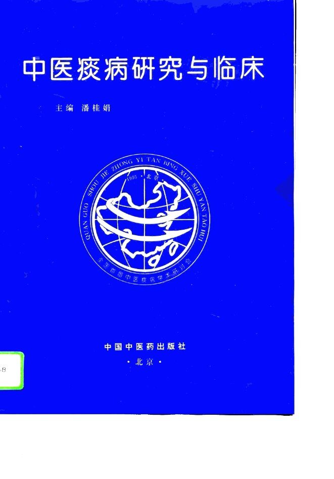 中医痰病研究与临床 封面