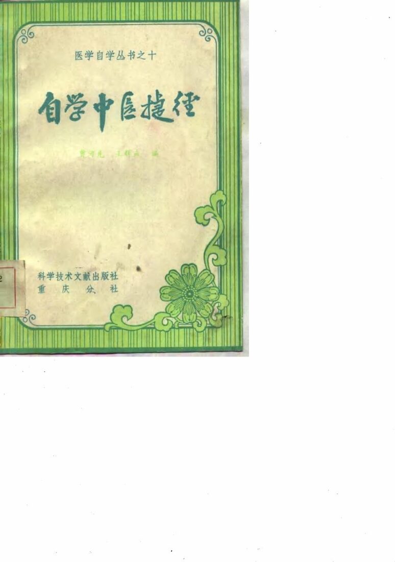 自学中医捷径 封面