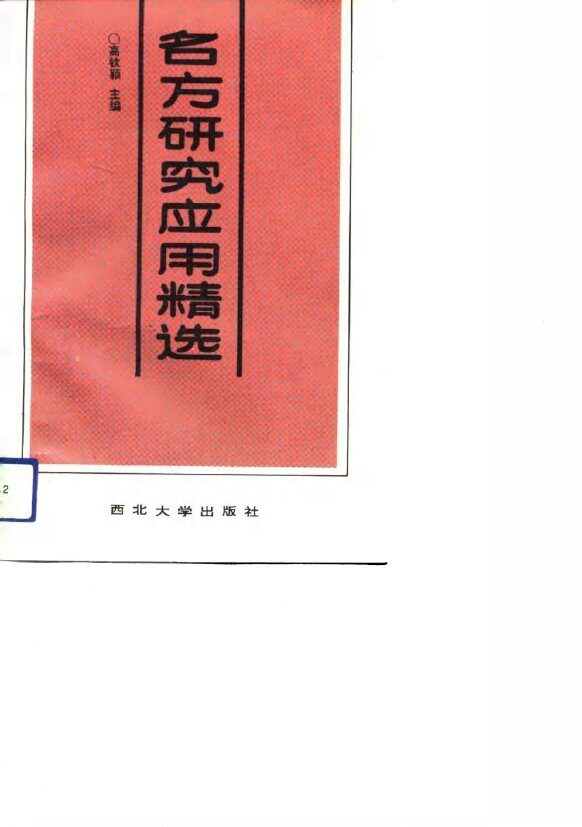 名方研究应用精选 封面