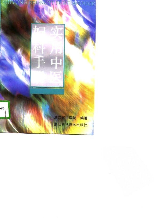 实用中医妇科手册 封面