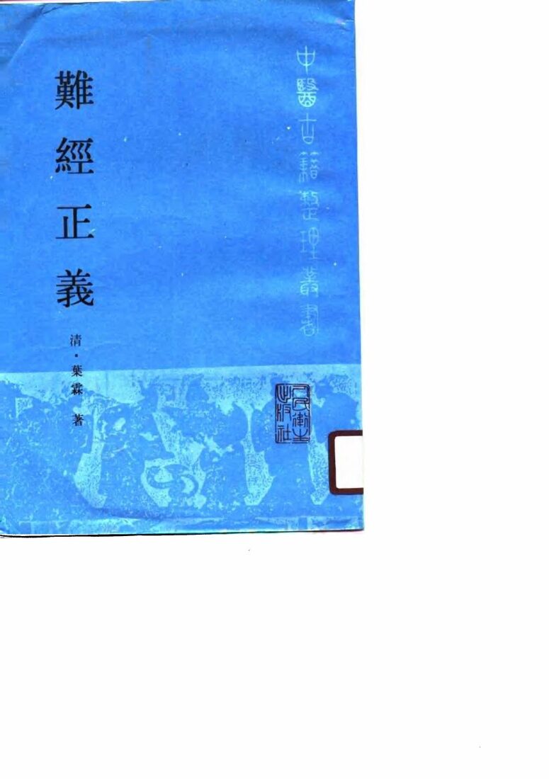 难经正义 封面