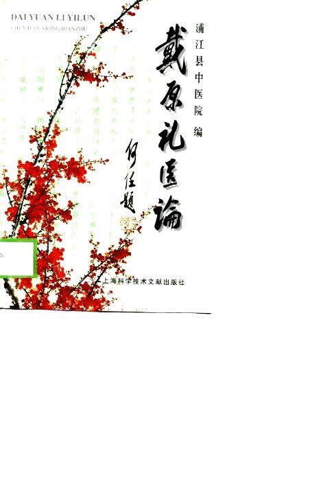 戴原礼医论 封面