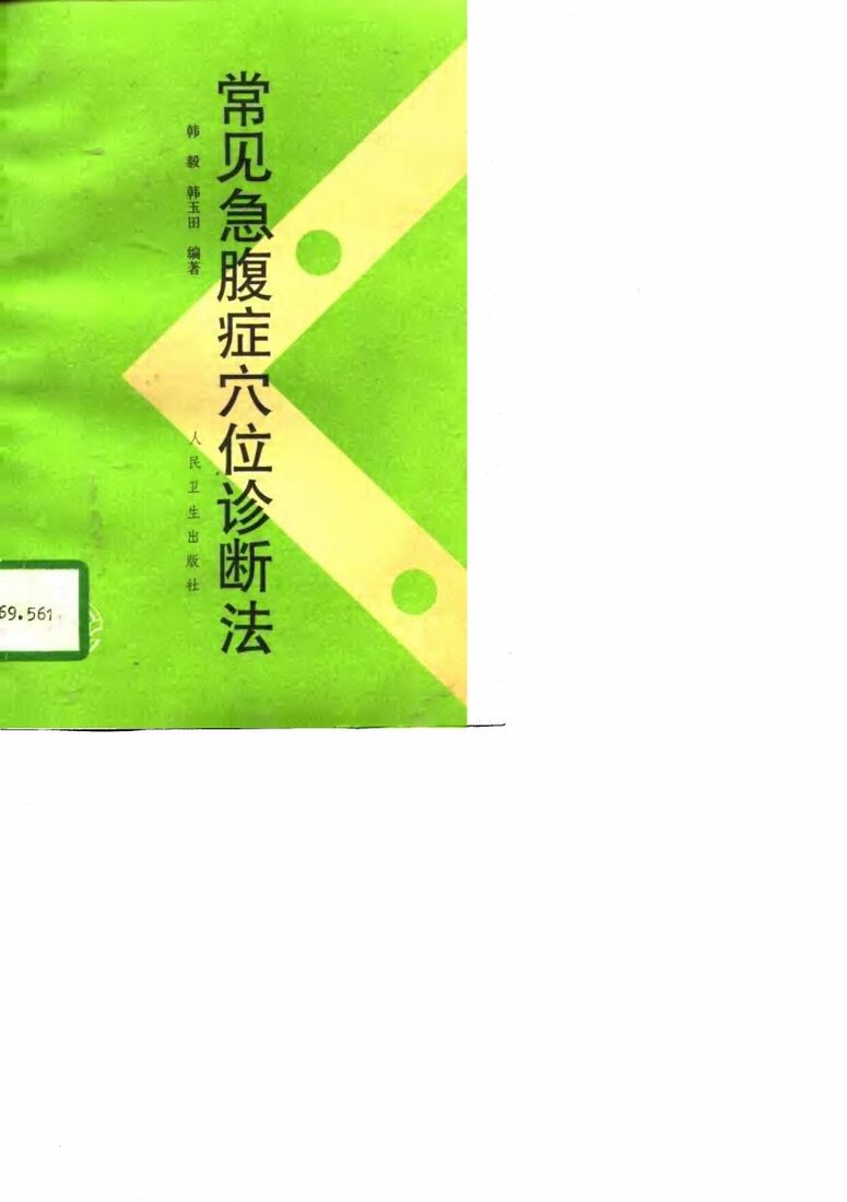 常见急腹症穴位诊断法 封面