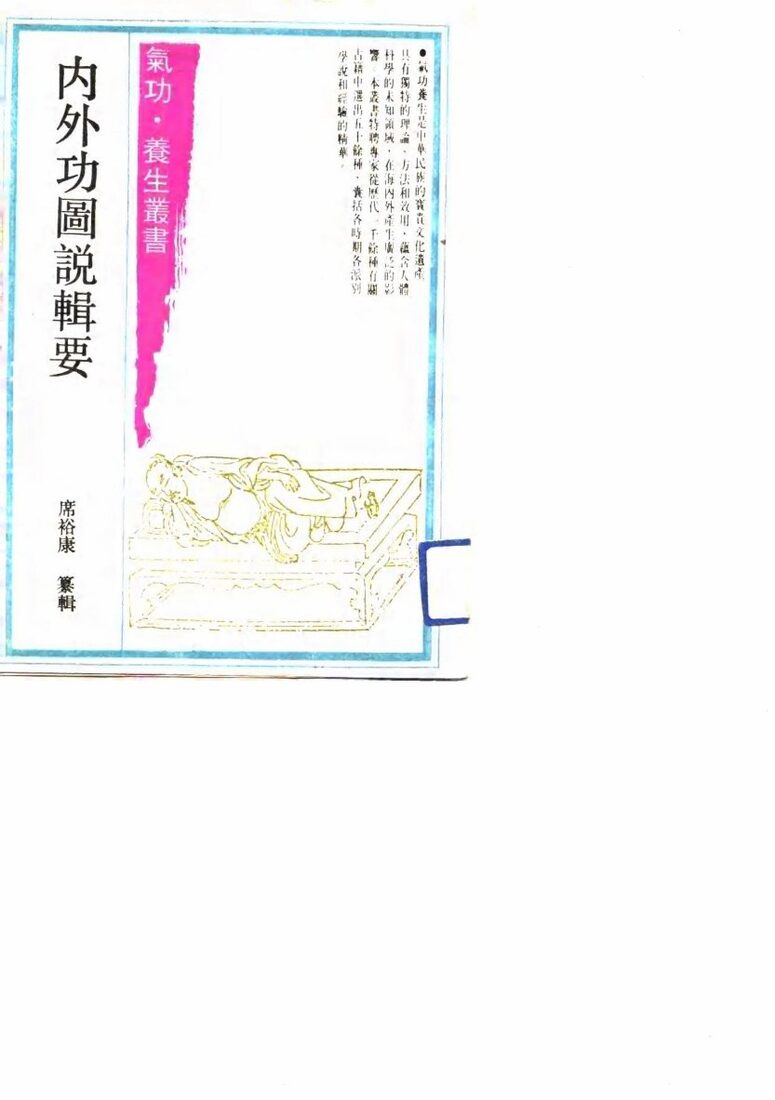 内外功图说辑要 封面