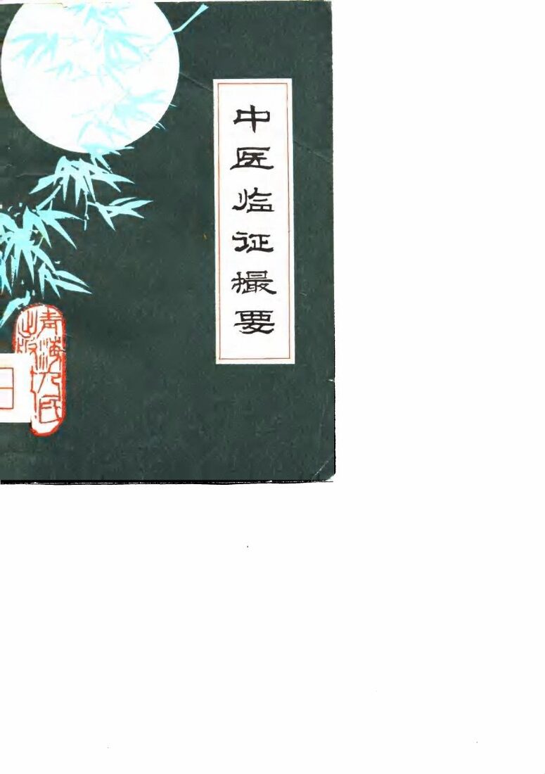 中医临证摄要 封面