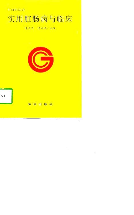 实用肛肠病与临床  中西医结合 封面