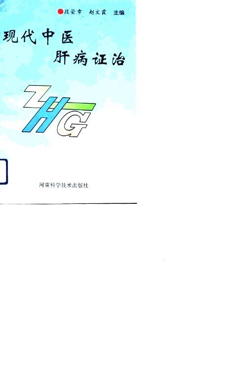 现代中医肝病证治 封面