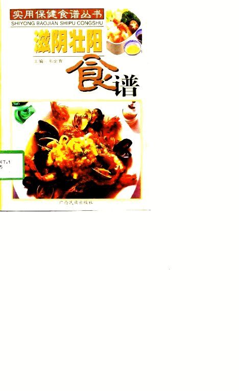 滋阴壮阳食谱 封面