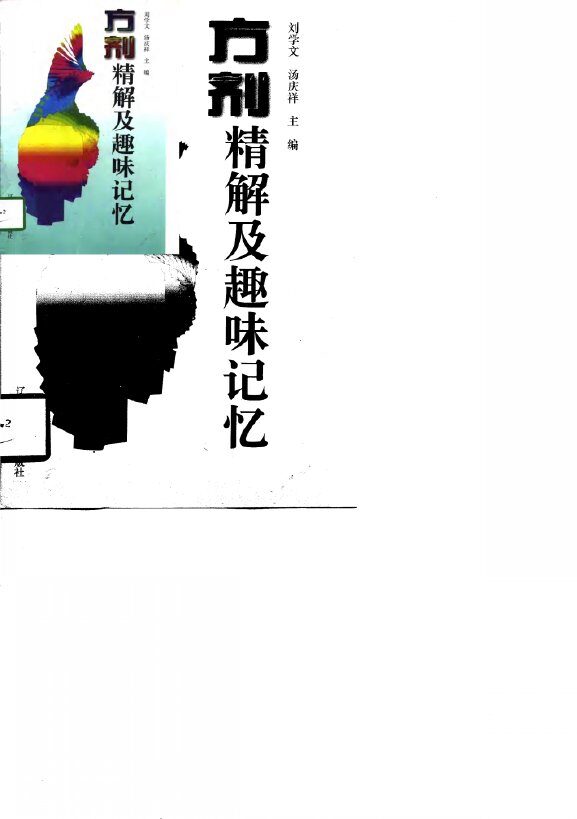 方剂精解及趣味记忆 封面
