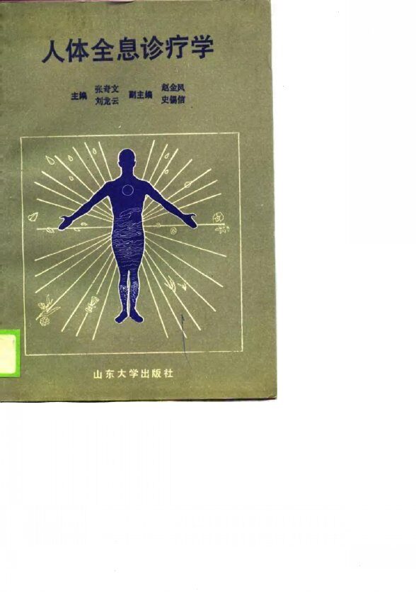 人体全息诊疗学 封面