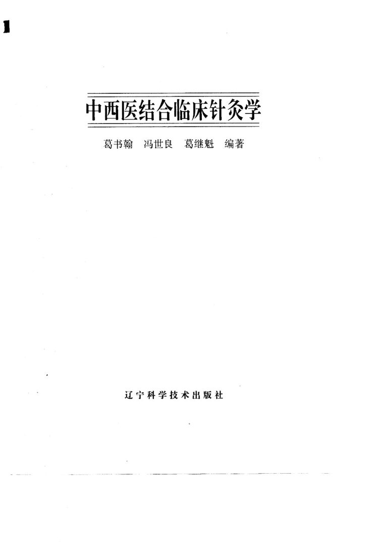 中西医结合临床针灸学 封面
