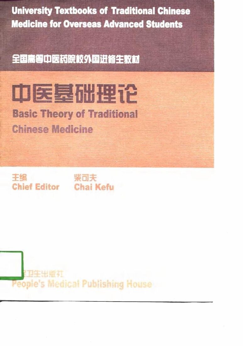 中医基础理论 封面