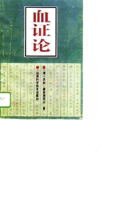 血证论 封面