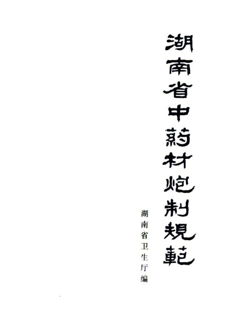 湖南省中药材炮制规范 封面