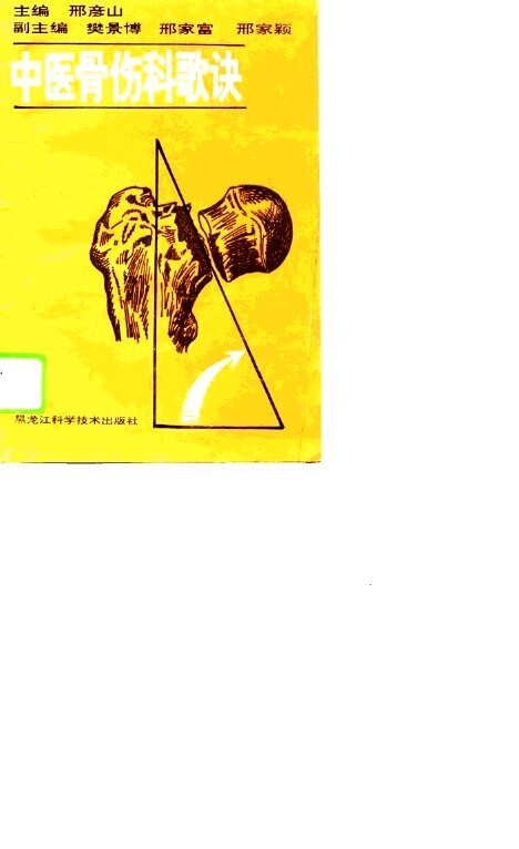 中医骨伤科歌诀 封面