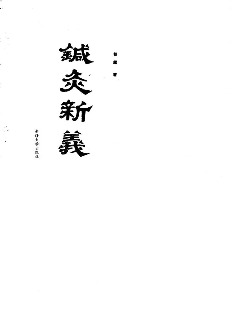 针灸新义 封面
