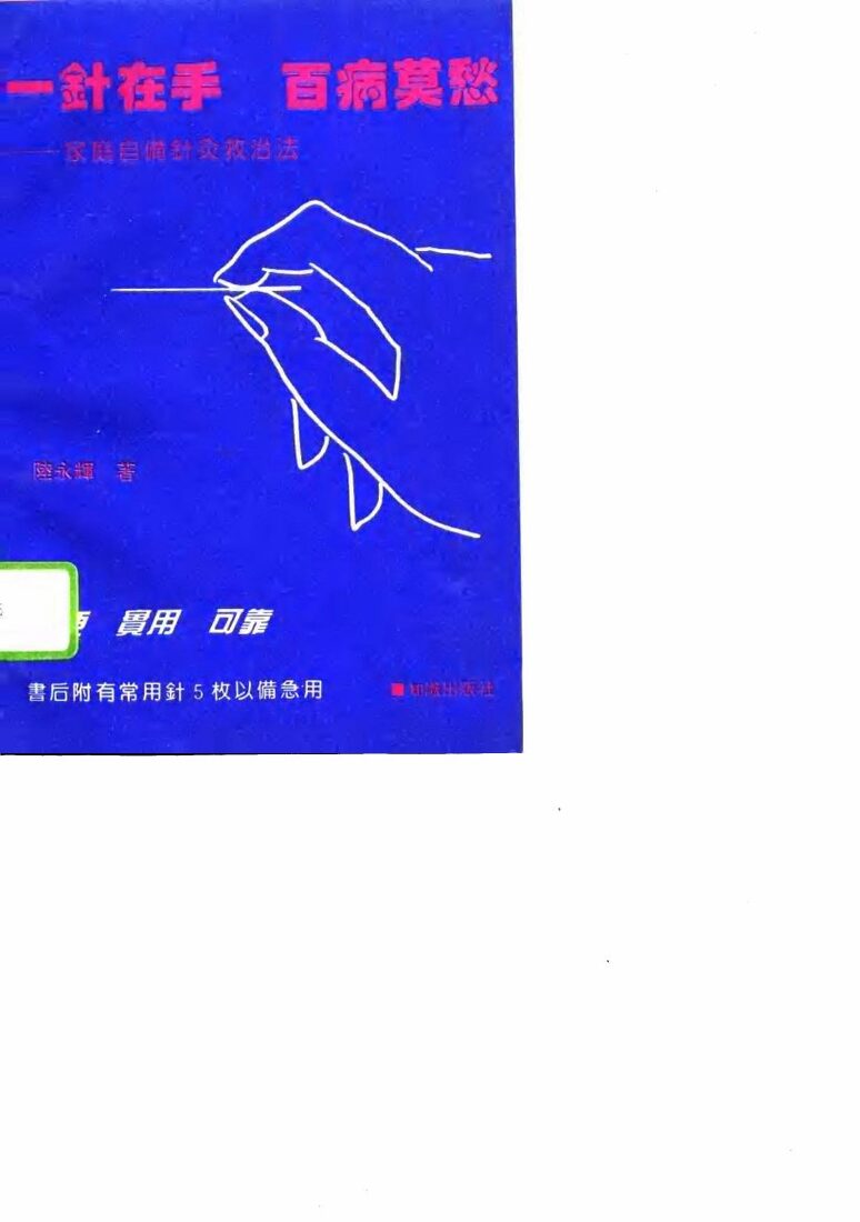 一针在手  百病莫愁  家庭自备针灸救治法 封面