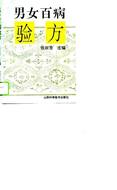 男女百病验方 封面
