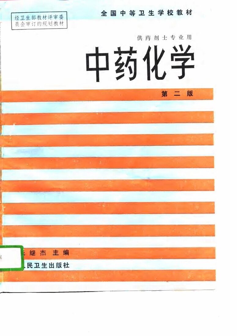 中药化学 封面