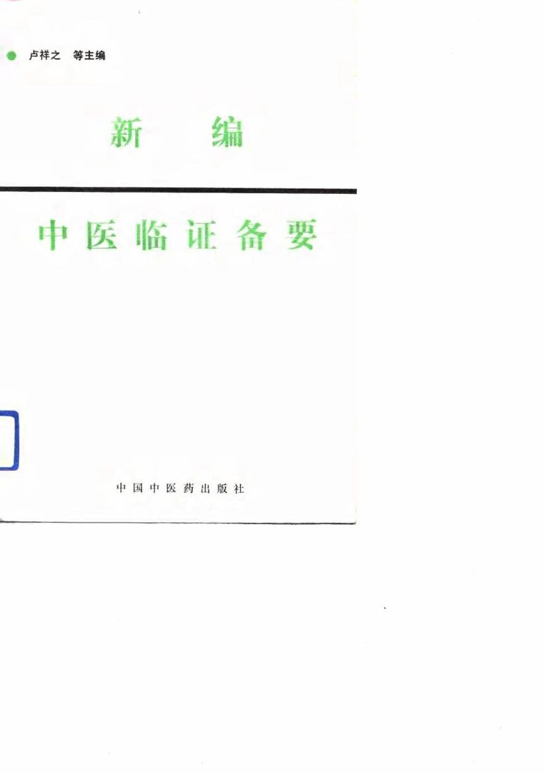 新编中医临证备要 封面