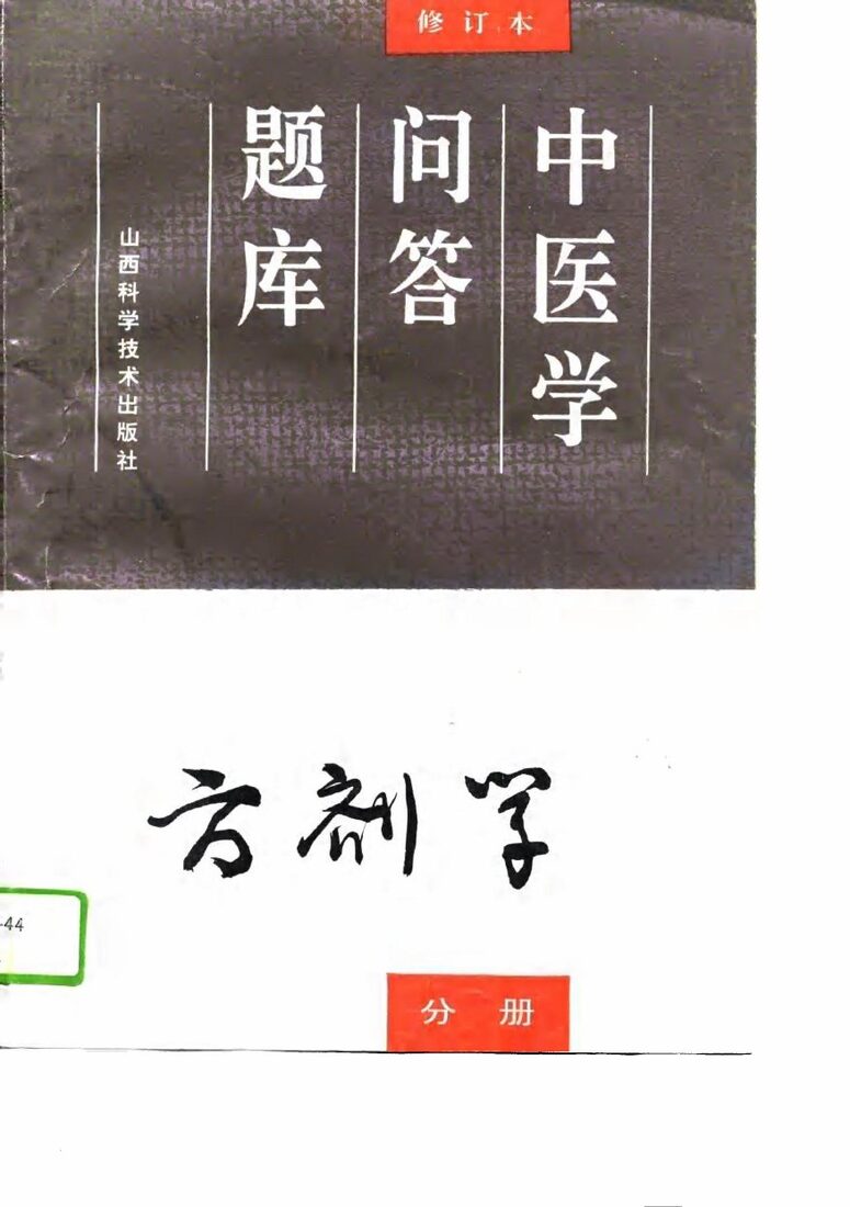中医学问答题库  修订本  方剂学分册 封面