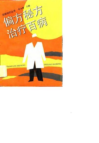 偏方秘方治疗百病 封面