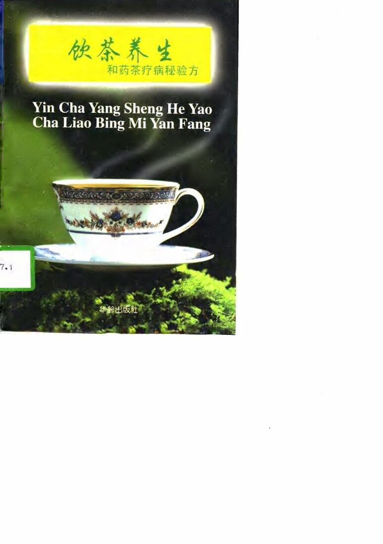 饮茶养生和药茶疗病秘验方 封面