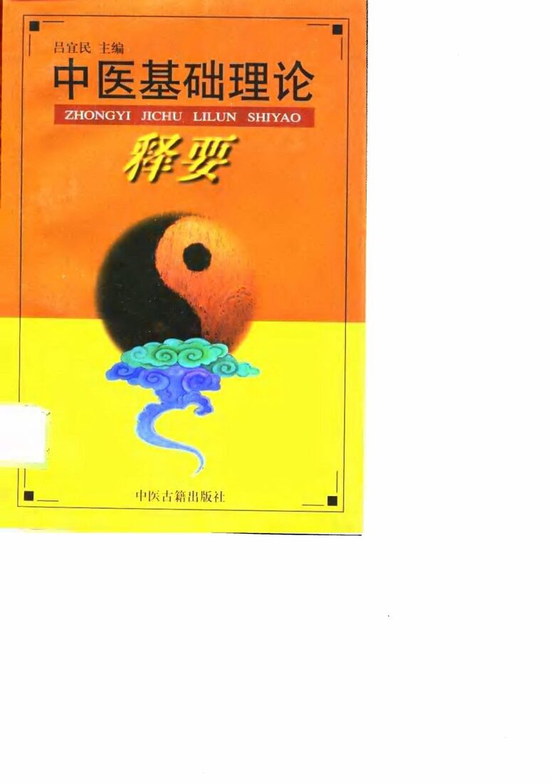 中医基础理论释要 封面