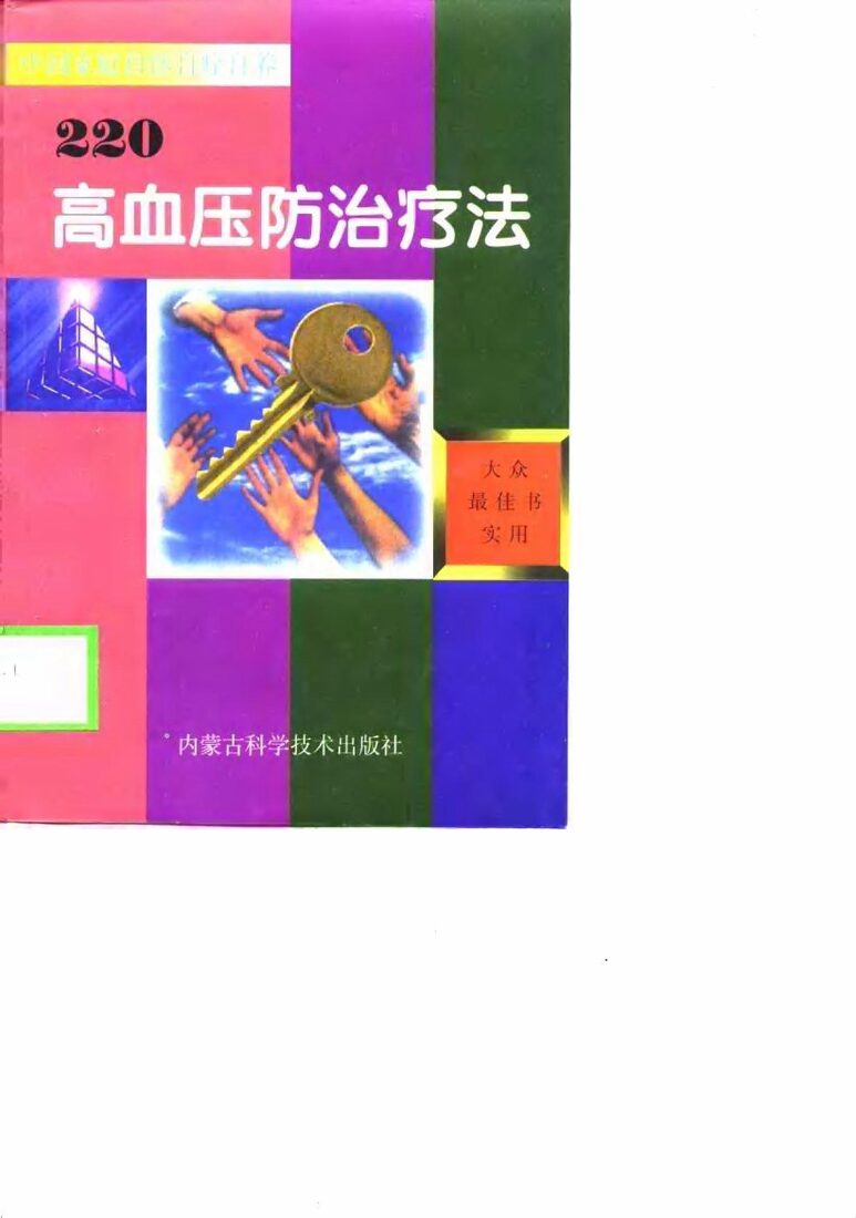 高血压防治疗法220 封面