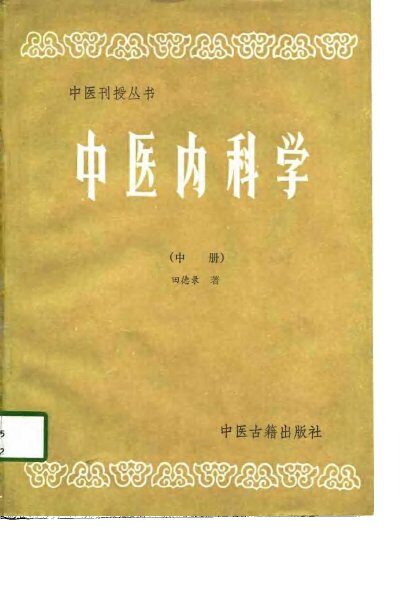 中医内科学  中 封面
